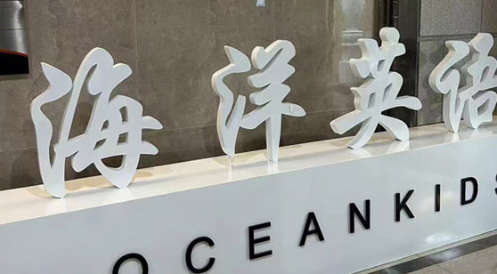 海洋英語(yǔ)門面