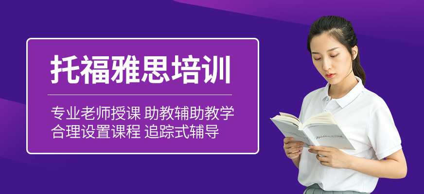 托福雅思培訓