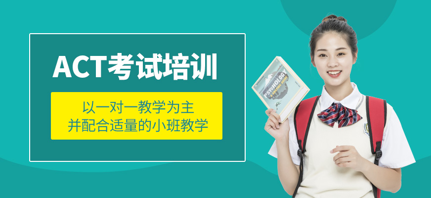 ACT培訓