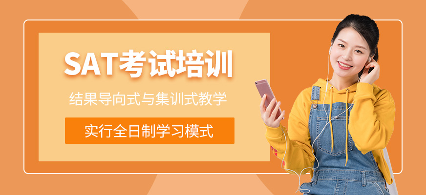SAT培訓