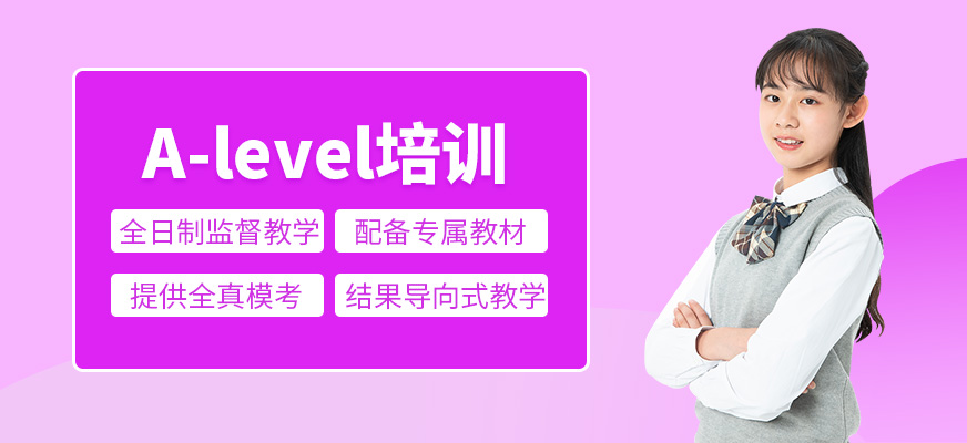 A-level培訓
