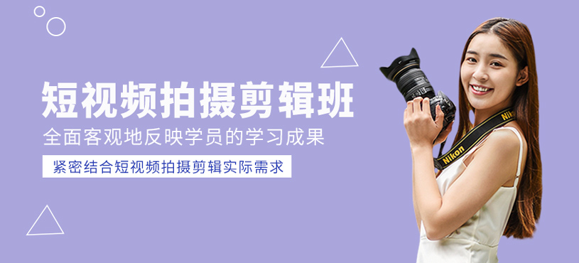 短視頻拍攝剪輯培訓