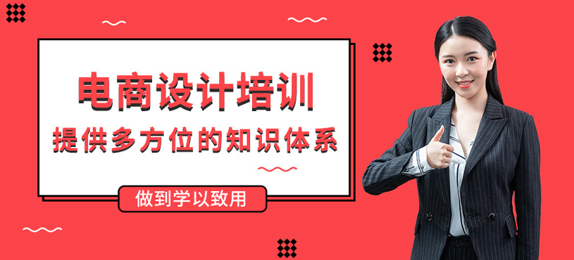 電商設(shè)計培訓(xùn)