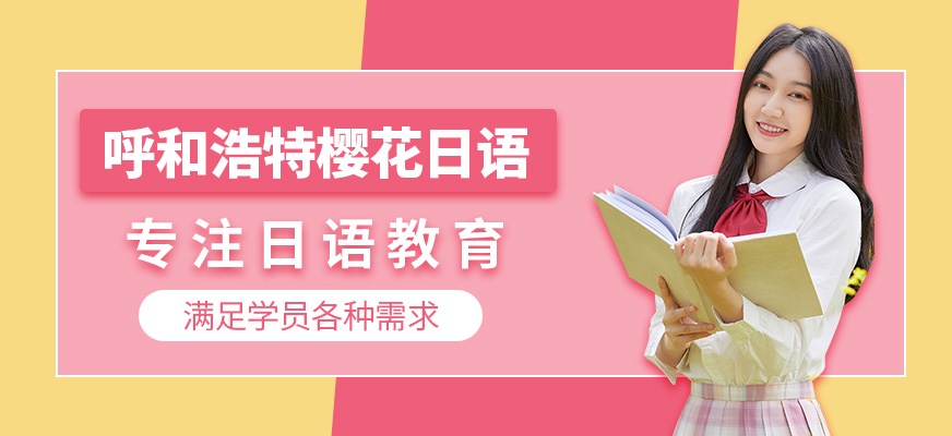 呼和浩特櫻花日語