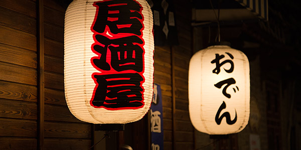 日本酒吧燈籠