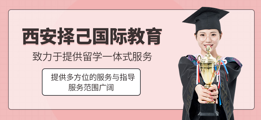 西安擇己國際教育