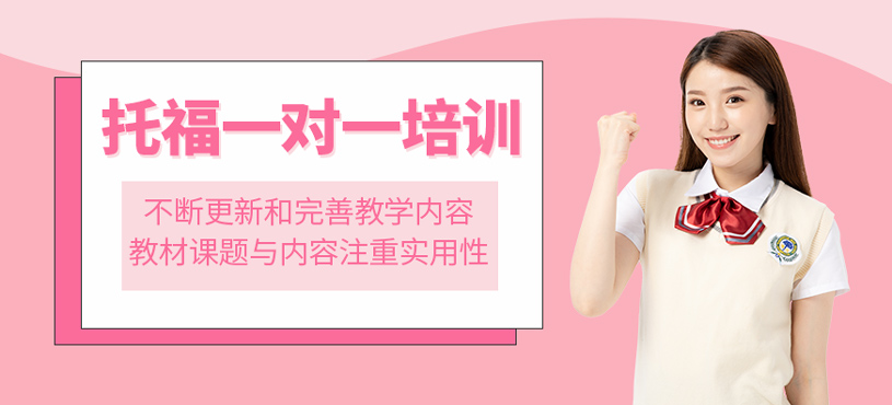 托福一對一培訓
