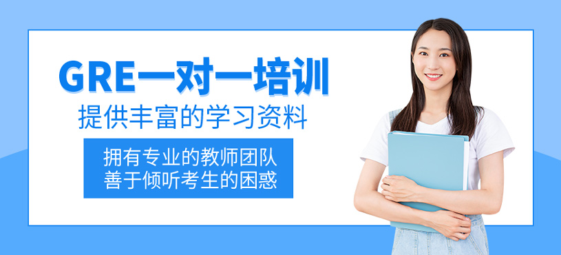 GRE一對一培訓