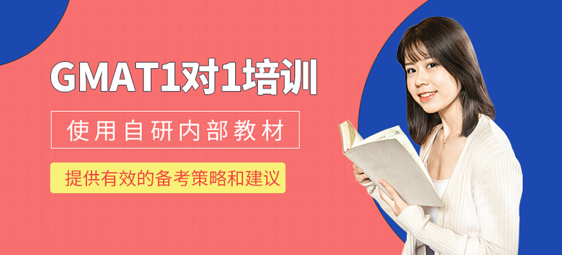 GMAT一對一培訓