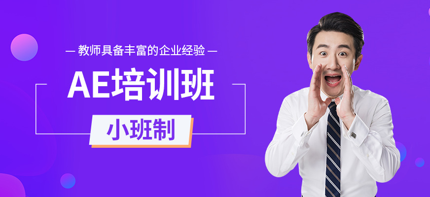 AE培訓