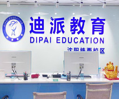 迪派教育前臺