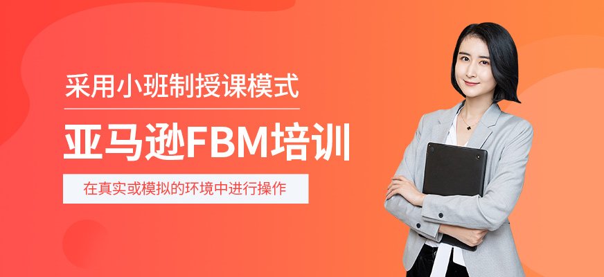 亞馬遜FBM培訓