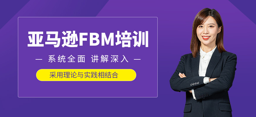 亞馬遜FBM培訓(xùn)