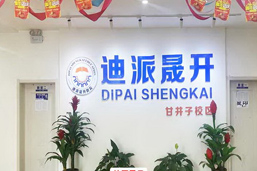 迪派門面展示
