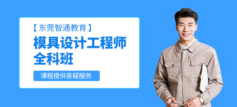 模具設(shè)計(jì)工程師全科班