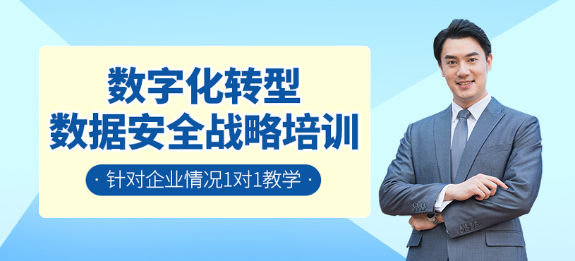 數(shù)字化轉(zhuǎn)型數(shù)據(jù)安全戰(zhàn)略培訓(xùn)