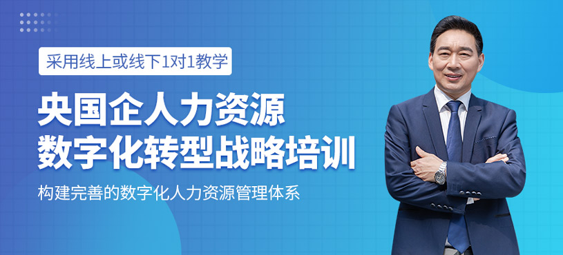 央國企人力資源數(shù)字化轉(zhuǎn)型戰(zhàn)略培訓