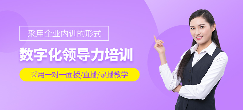 數(shù)字化領(lǐng)導(dǎo)力培訓(xùn)
