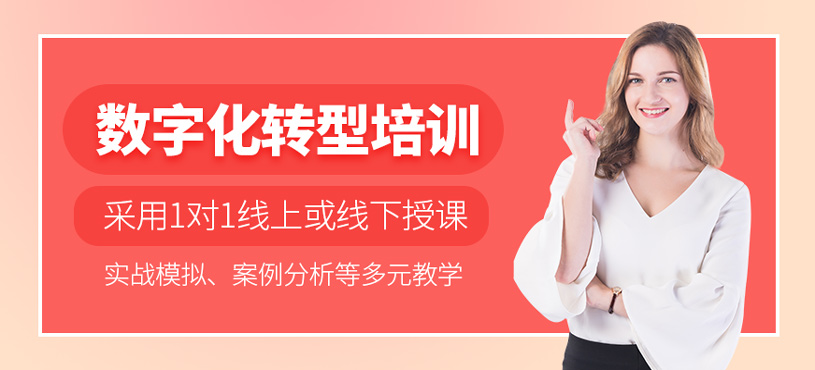 數(shù)字化轉(zhuǎn)型培訓