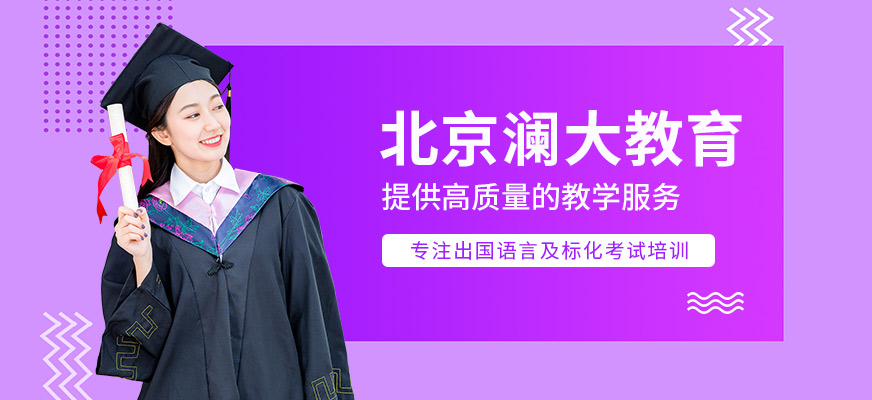 北京瀾大教育