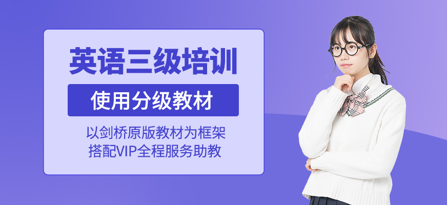 英語三級培訓(xùn)