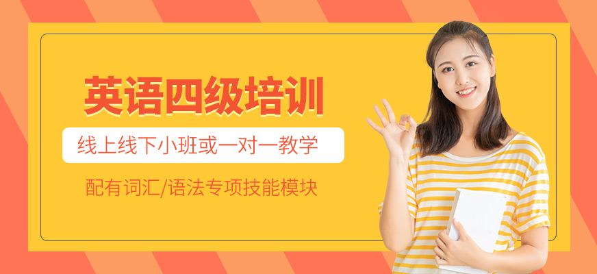 英語四級培訓(xùn)
