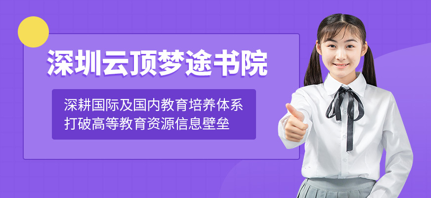 深圳云頂夢途書院