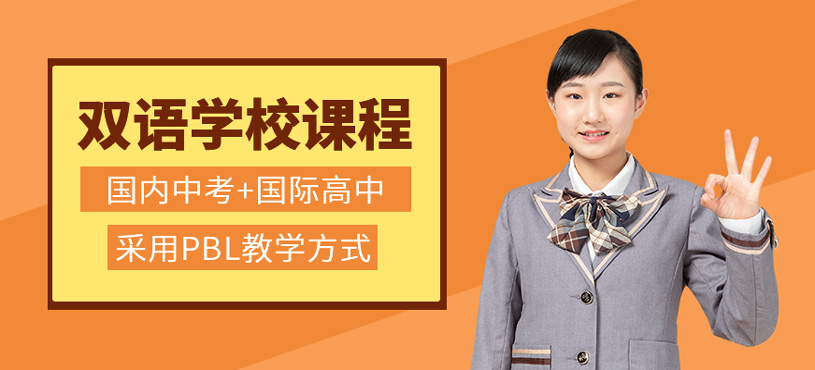 雙語學(xué)校課程