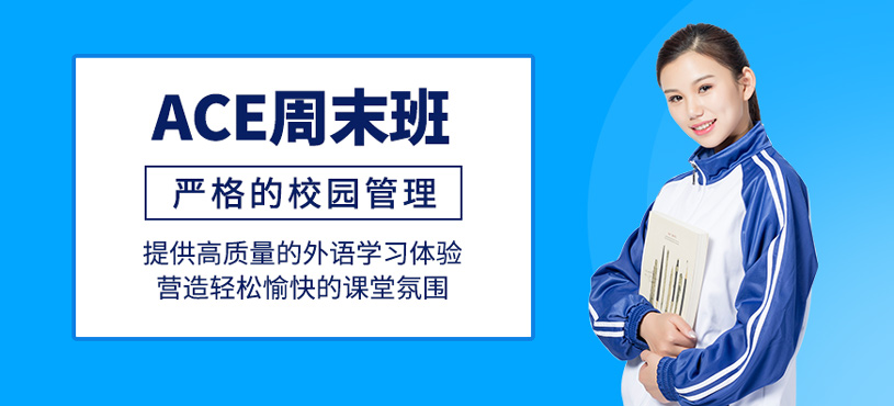 ACE周末班