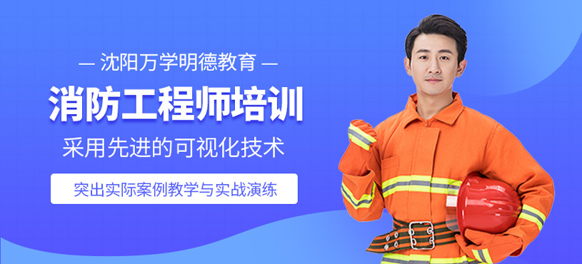 消防工程師應(yīng)試課程