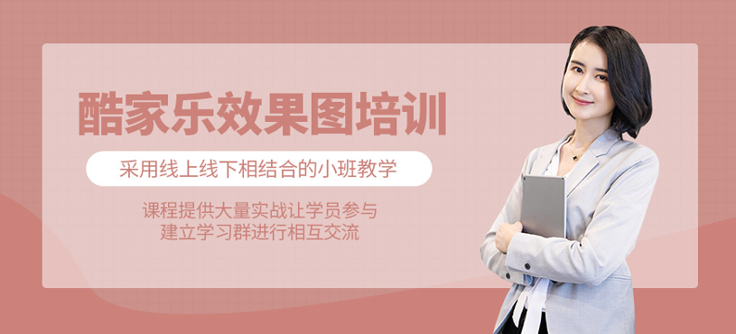 酷家樂效果圖培訓(xùn)