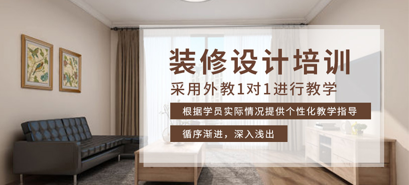 裝修設計培訓