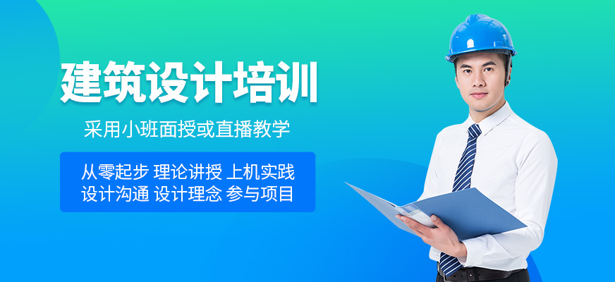 建筑設(shè)計(jì)培訓(xùn)