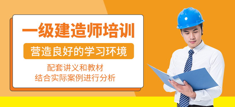 一級建造師培訓