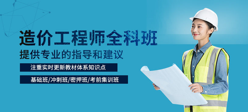 造價工程師全科班