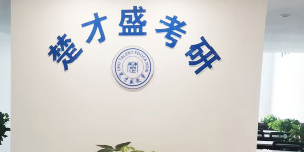 楚才盛門面