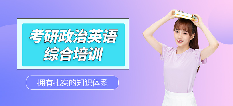 考研政治英語培訓(xùn)