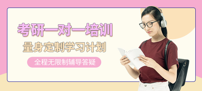 考研一對一培訓(xùn)