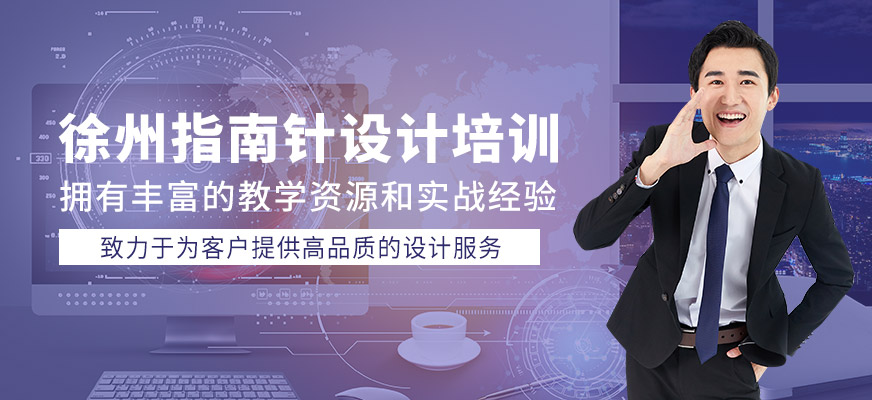徐州指南針設計培訓
