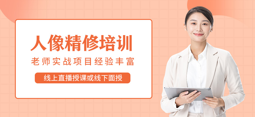 人像精修培訓(xùn)