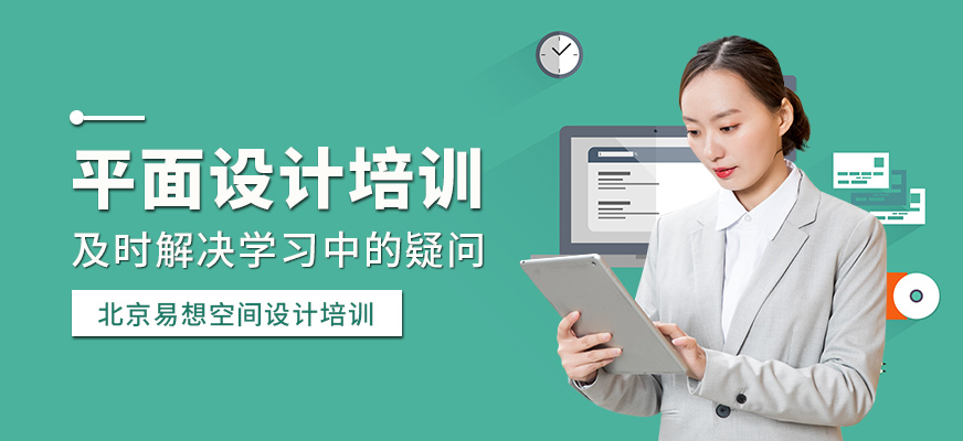 平面設(shè)計(jì)培訓(xùn)