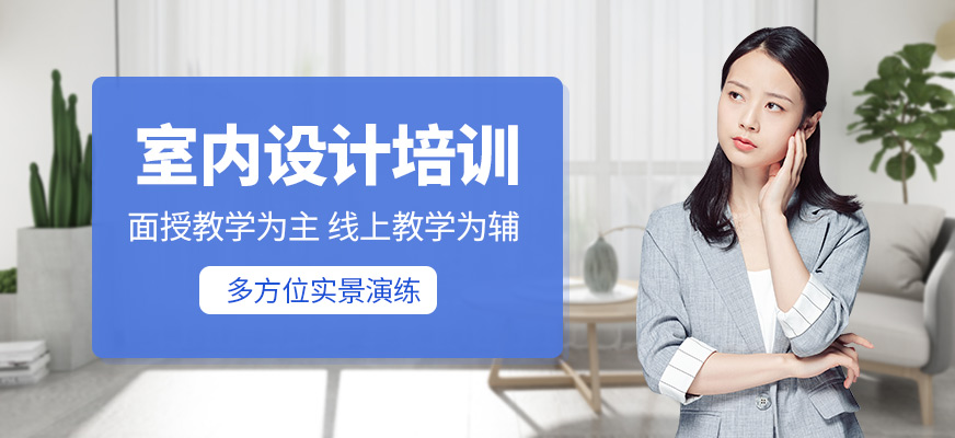 室內設計培訓