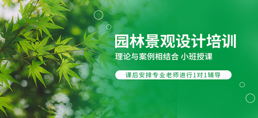 園林景觀設計培訓