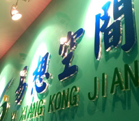 易想空間門面