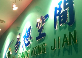 易想空間門面
