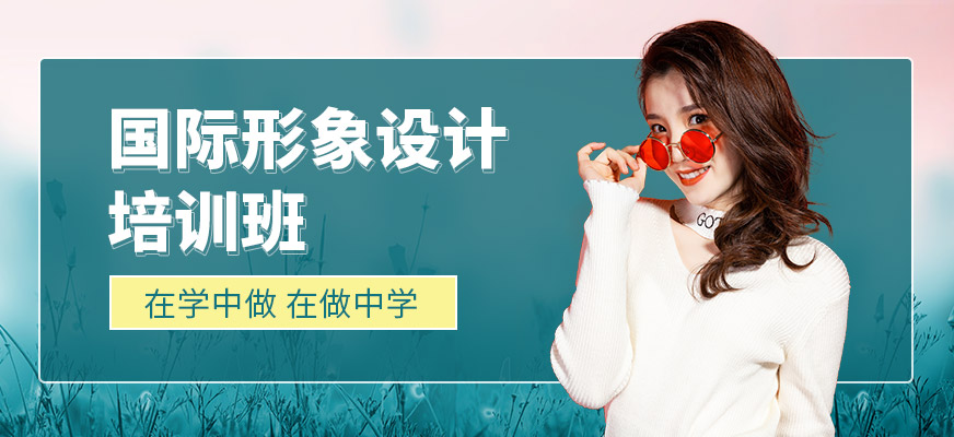 國際形象設計培訓