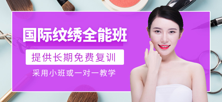 國際紋繡全能班