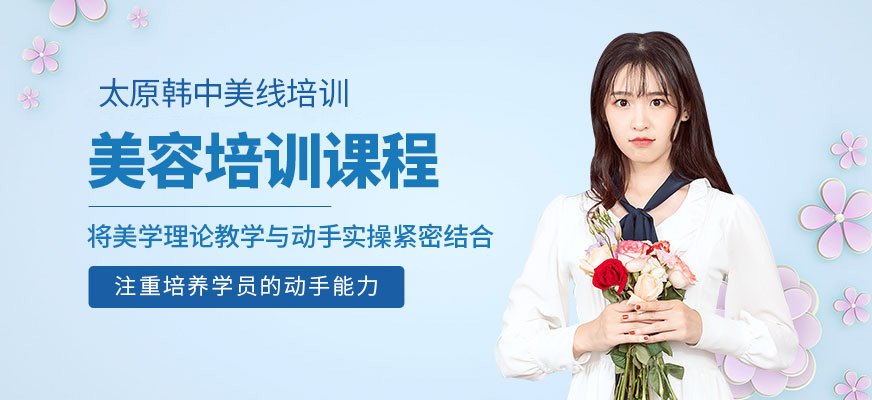 韓中美線美容學習