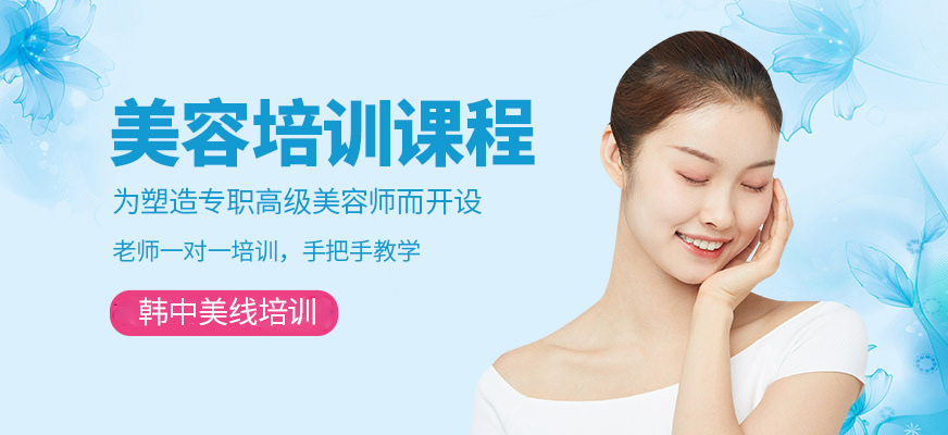 韓中美線美容培訓機構