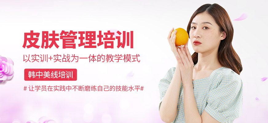 韓中美線(xiàn)皮膚管理培訓(xùn)課程